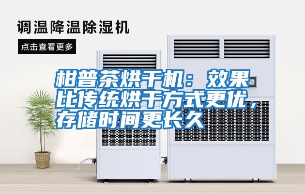柑普茶烘干機(jī)：效果比傳統(tǒng)烘干方式更優(yōu)，存儲(chǔ)時(shí)間更長(zhǎng)久