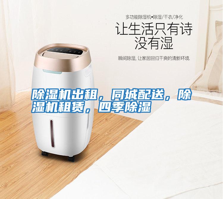 除濕機出租，同城配送，除濕機租賃，四季除濕