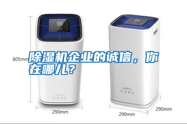 除濕機企業的誠信，你在哪兒？