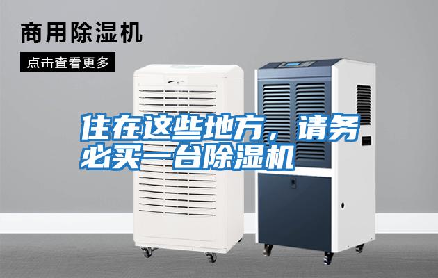 住在這些地方，請務(wù)必買一臺除濕機(jī)