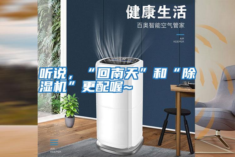 聽說，“回南天”和“除濕機”更配喔~