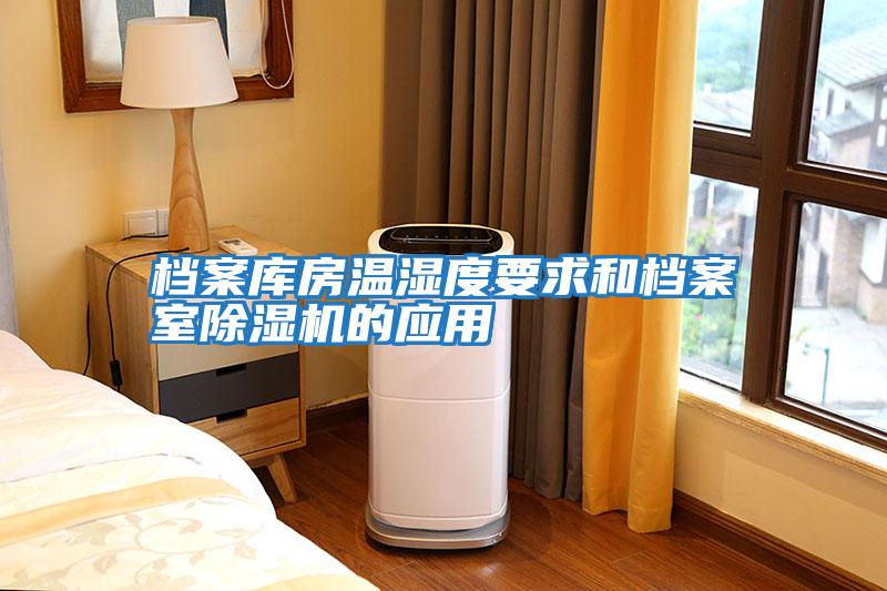 檔案庫房溫濕度要求和檔案室除濕機(jī)的應(yīng)用