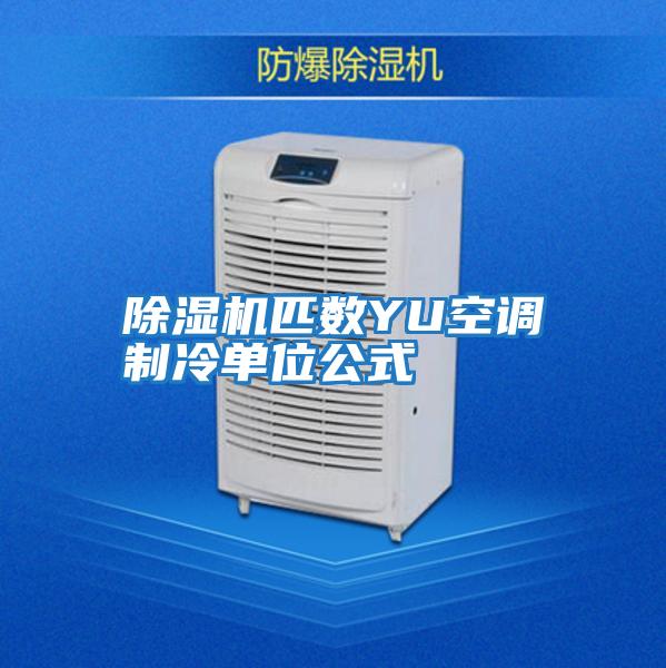 除濕機匹數YU空調制冷單位公式