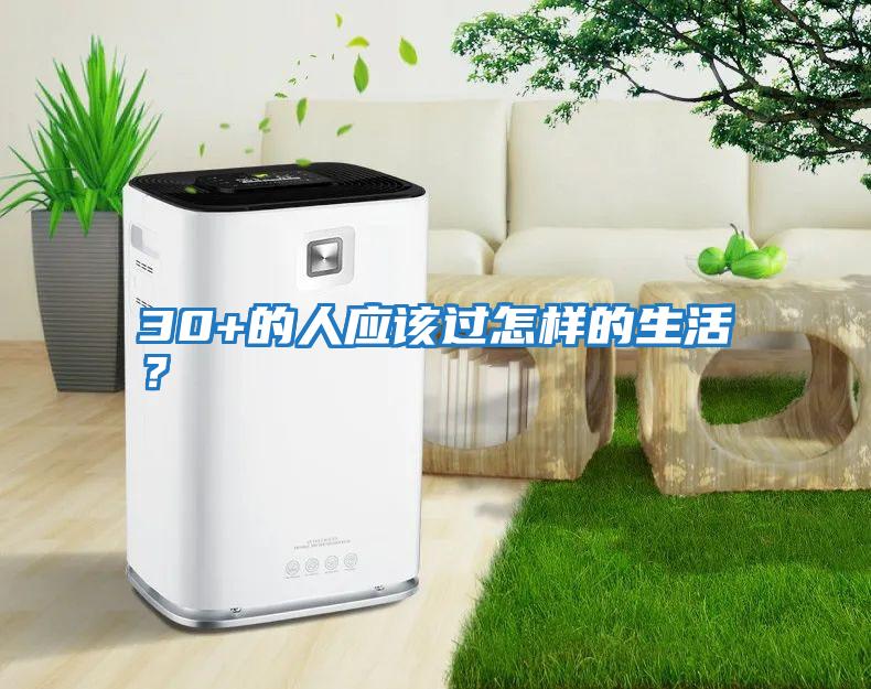 30+的人應(yīng)該過怎樣的生活？