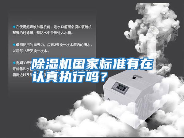 除濕機國家標準有在認真執行嗎？