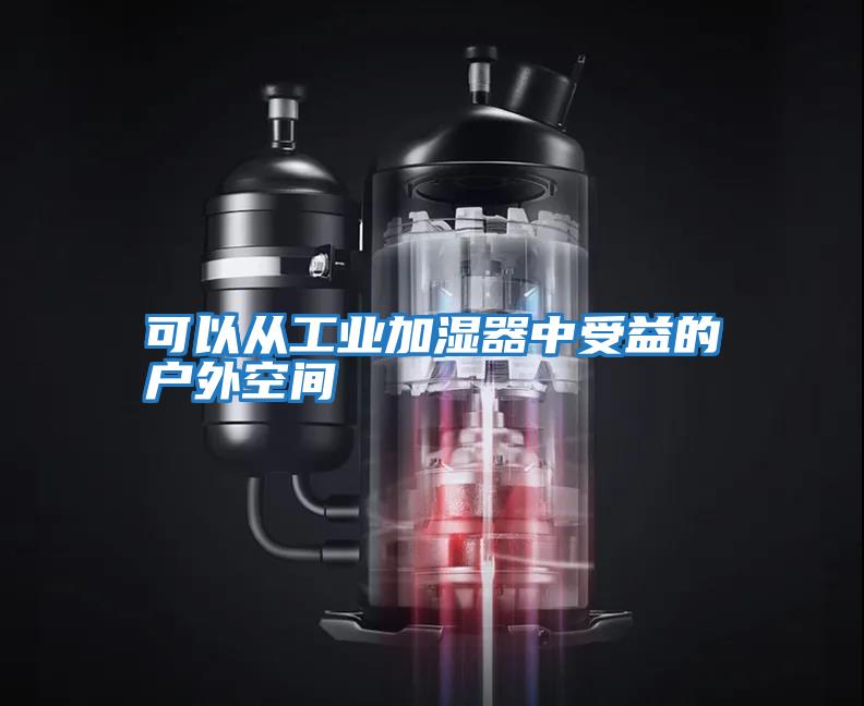 可以從工業加濕器中受益的戶外空間