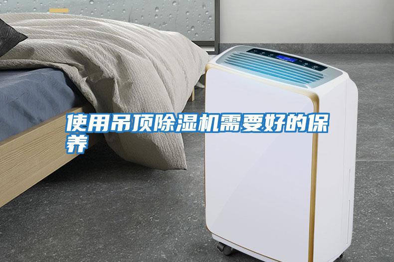 使用吊頂除濕機需要好的保養