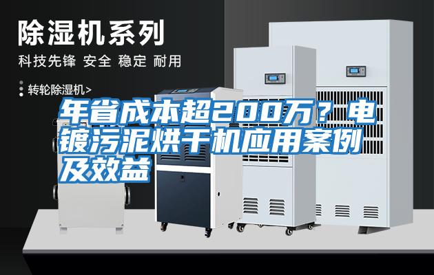 年省成本超200萬？電鍍污泥烘干機應用案例及效益