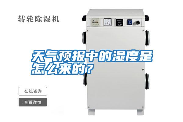 天氣預(yù)報(bào)中的濕度是怎么來(lái)的？