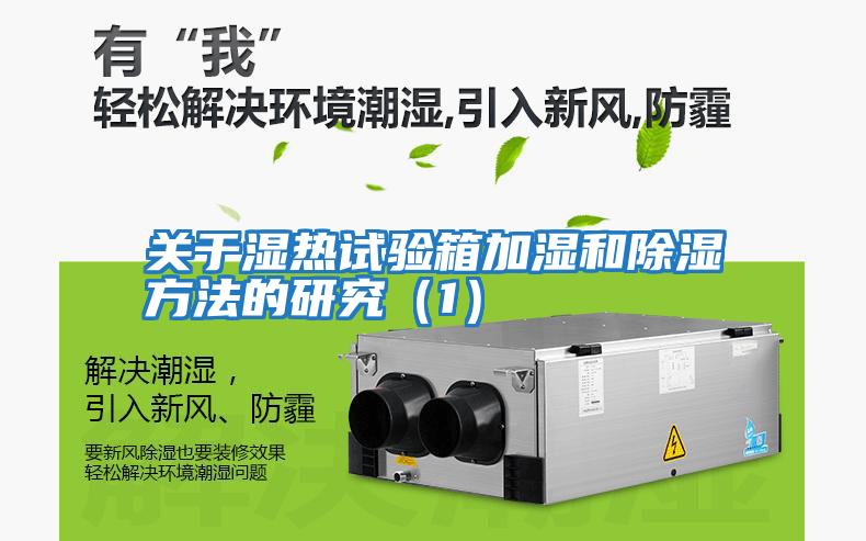 關于濕熱試驗箱加濕和除濕方法的研究（1）