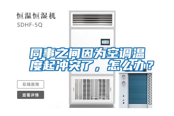同事之間因為空調溫度起沖突了，怎么辦？