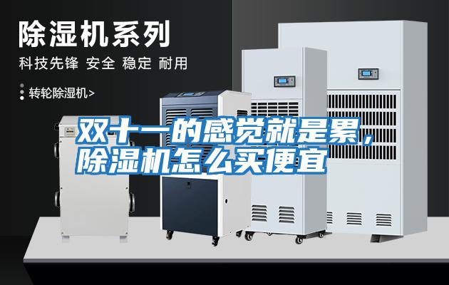 雙十一的感覺就是累，除濕機怎么買便宜