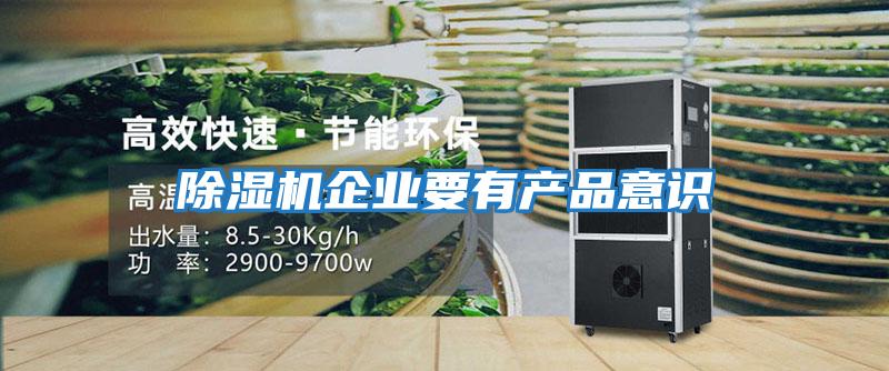 除濕機企業要有產品意識