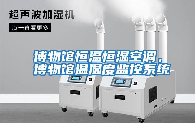 博物館恒溫恒濕空調(diào)，博物館溫濕度監(jiān)控系統(tǒng)