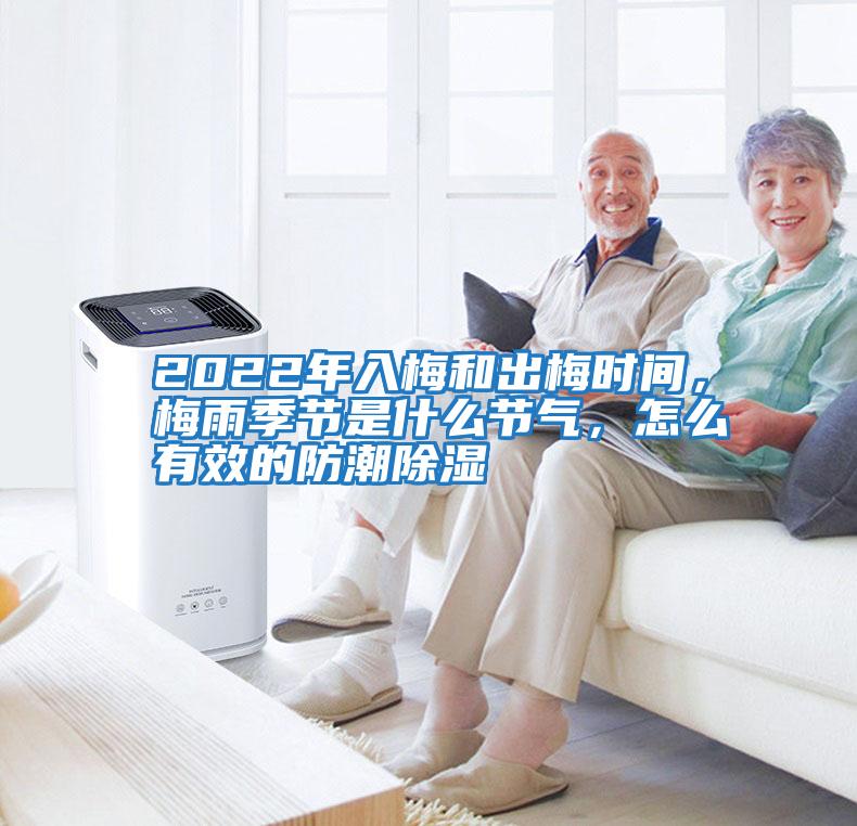 2022年入梅和出梅時(shí)間，梅雨季節(jié)是什么節(jié)氣，怎么有效的防潮除濕