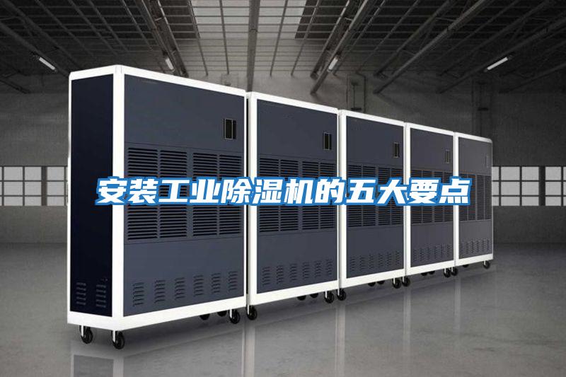 安裝工業除濕機的五大要點