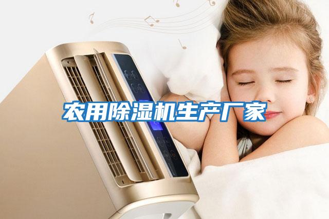 農用除濕機生產廠家