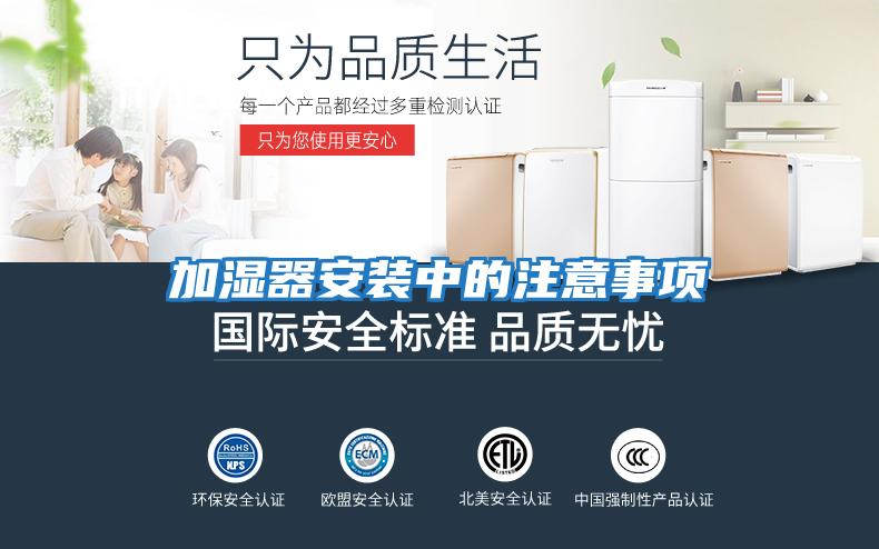 加濕器安裝中的注意事項