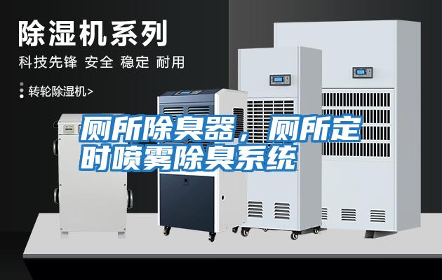 廁所除臭器，廁所定時噴霧除臭系統