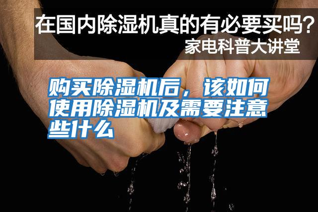 購買除濕機后，該如何使用除濕機及需要注意些什么