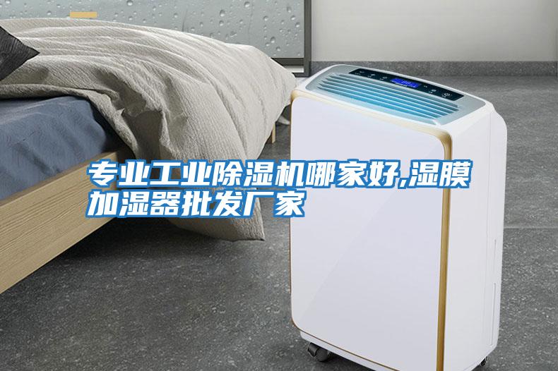 專業工業除濕機哪家好,濕膜加濕器批發廠家