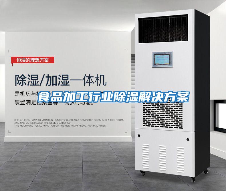 食品加工行業除濕解決方案