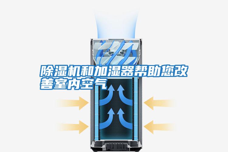 除濕機和加濕器幫助您改善室內(nèi)空氣