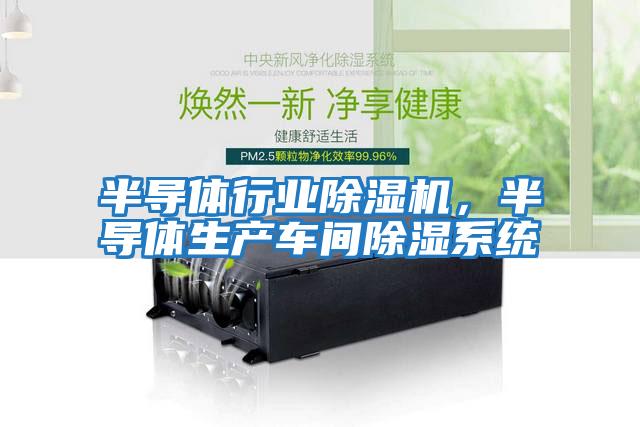 半導體行業除濕機，半導體生產車間除濕系統