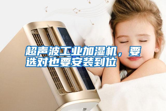 超聲波工業加濕機，要選對也要安裝到位