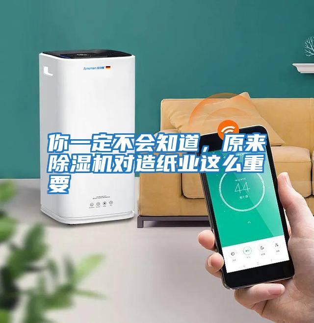 你一定不會(huì)知道，原來除濕機(jī)對(duì)造紙業(yè)這么重要