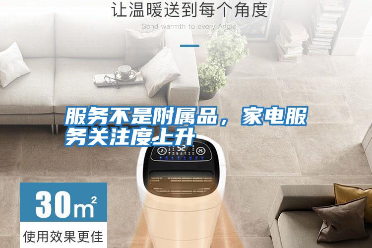 服務不是附屬品，家電服務關注度上升