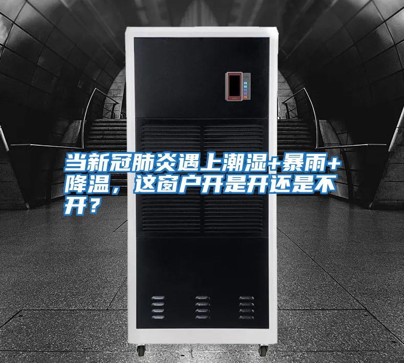 當新冠肺炎遇上潮濕+暴雨+降溫，這窗戶開是開還是不開？