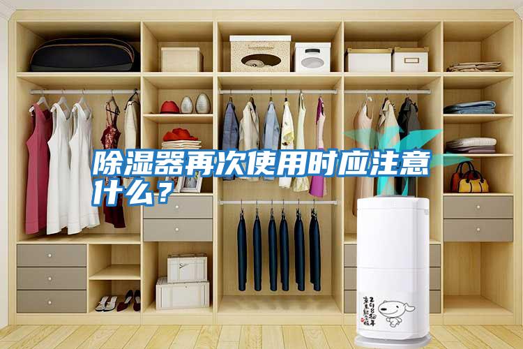 除濕器再次使用時應注意什么？