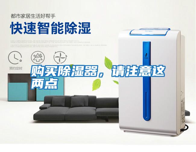 購(gòu)買除濕器，請(qǐng)注意這兩點(diǎn)