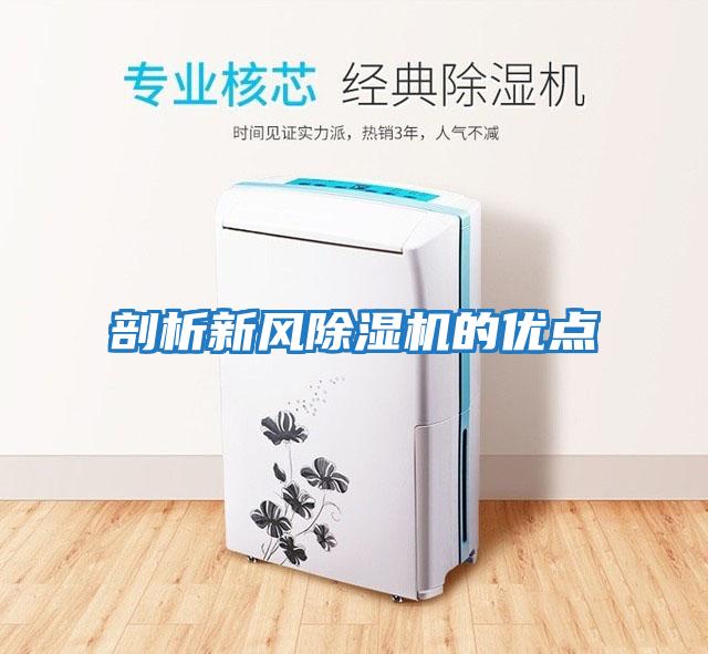 剖析新風除濕機的優點
