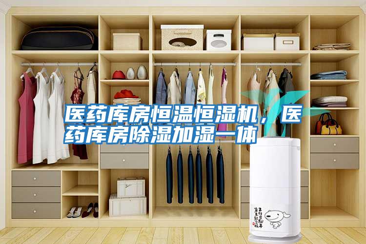 醫藥庫房恒溫恒濕機，醫藥庫房除濕加濕一體