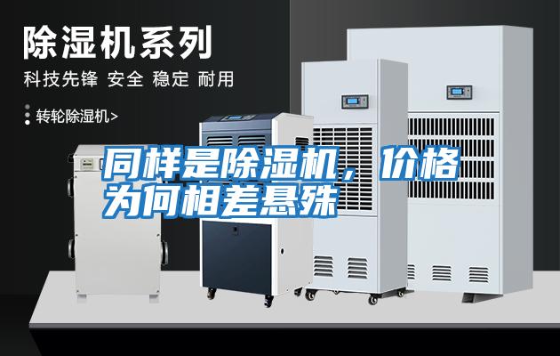 同樣是除濕機，價格為何相差懸殊