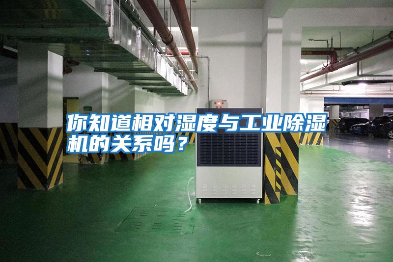你知道相對濕度與工業除濕機的關系嗎？