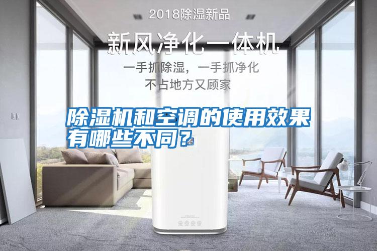 除濕機和空調的使用效果有哪些不同?