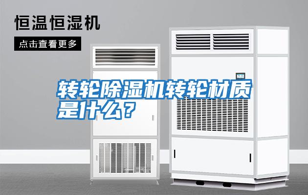 轉輪除濕機轉輪材質是什么？