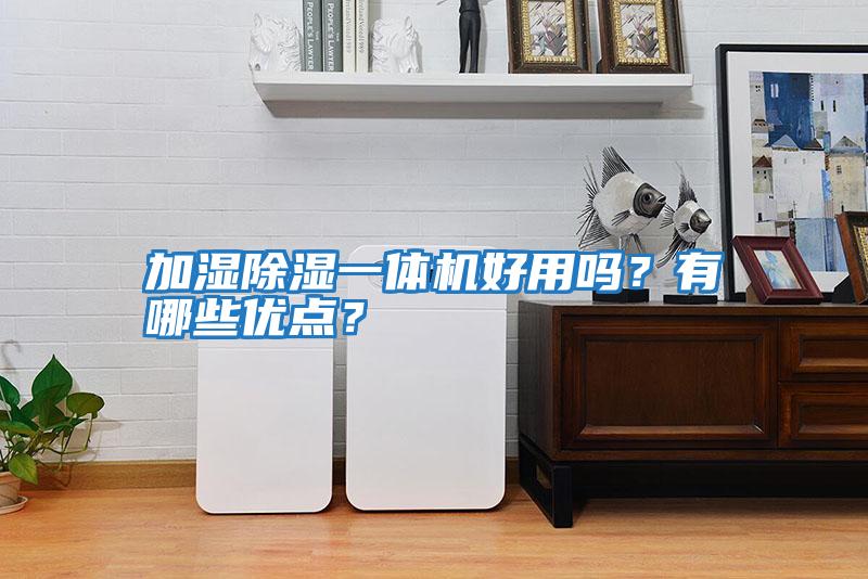 加濕除濕一體機好用嗎？有哪些優點？