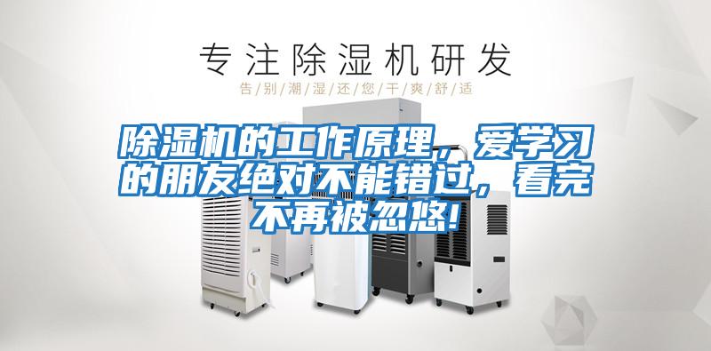 除濕機(jī)的工作原理，愛(ài)學(xué)習(xí)的朋友絕對(duì)不能錯(cuò)過(guò)，看完不再被忽悠!