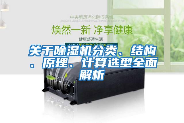 關(guān)于除濕機分類、結(jié)構(gòu)、原理、計算選型全面解析