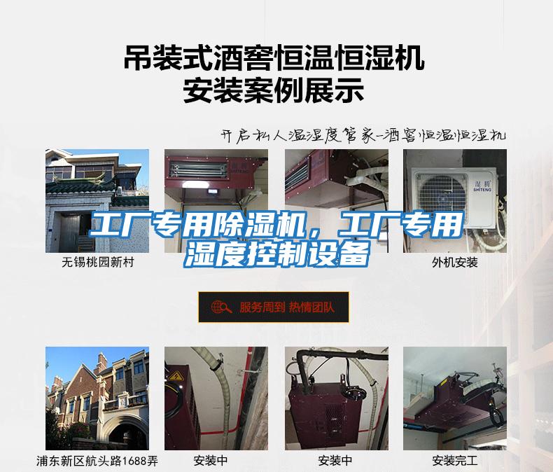 工廠專用除濕機，工廠專用濕度控制設備