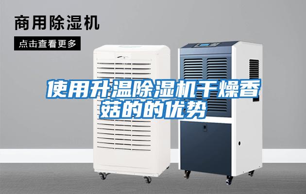 使用升溫除濕機干燥香菇的的優勢