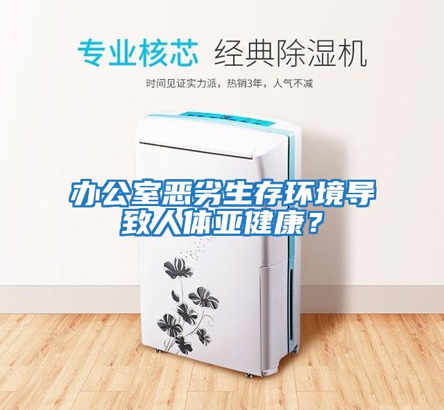 辦公室惡劣生存環境導致人體亞健康？