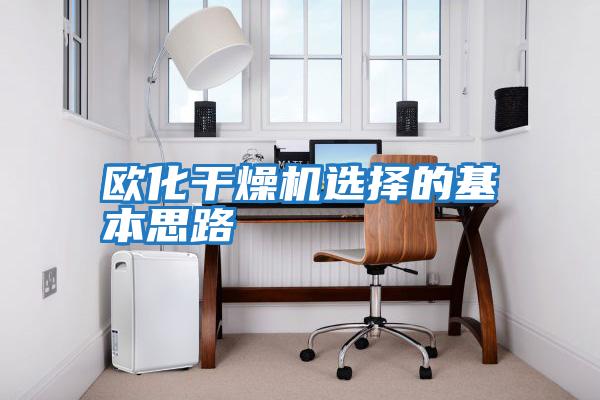 歐化干燥機選擇的基本思路