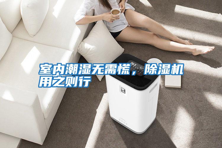 室內潮濕無需慌，除濕機用之則行