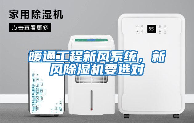 暖通工程新風系統，新風除濕機要選對