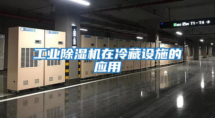 工業(yè)除濕機在冷藏設(shè)施的應(yīng)用